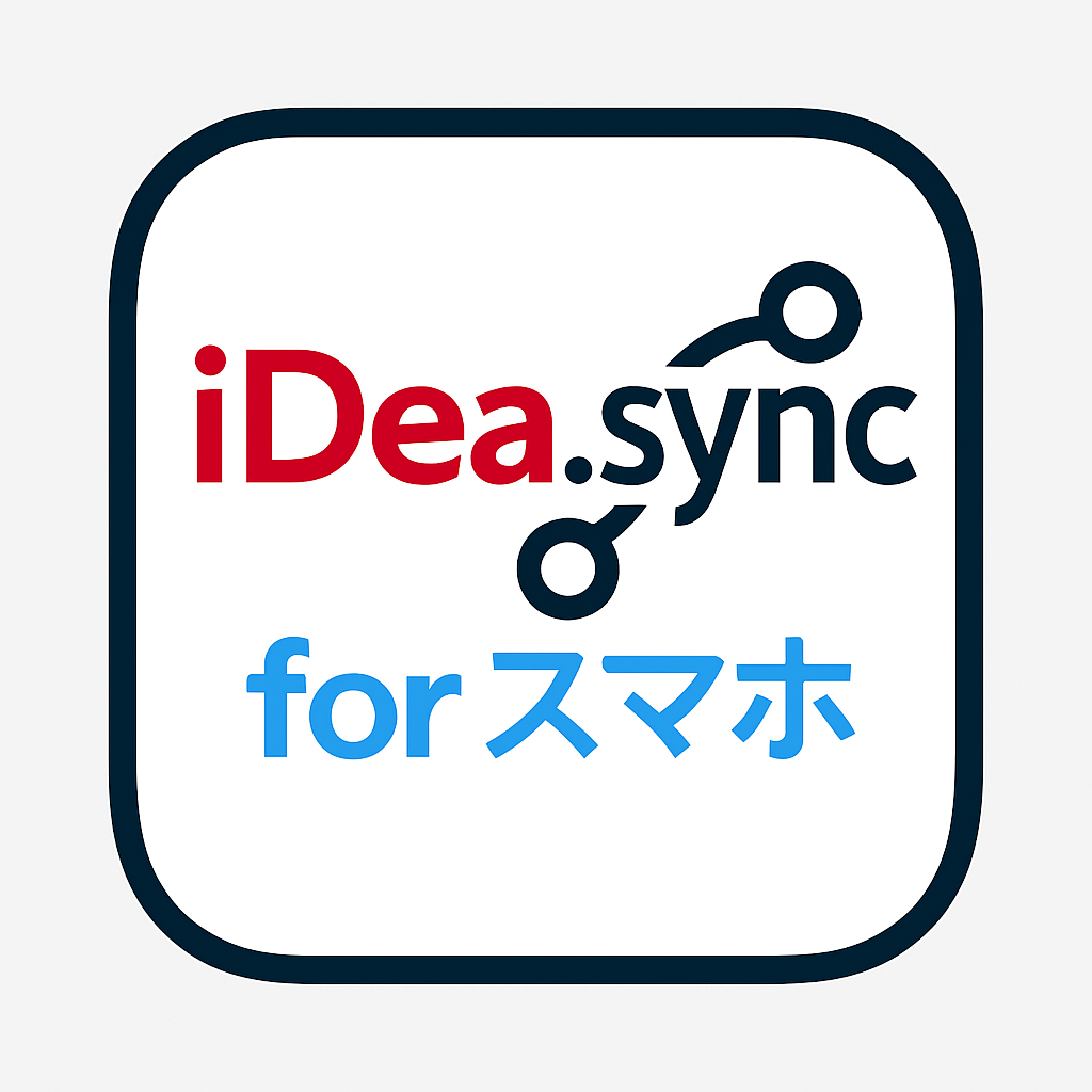 iDea_sync for スマホ